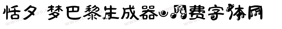 恬夕 梦巴黎生成器字体转换